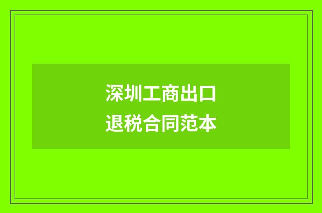 深圳工商出口退税合同范本