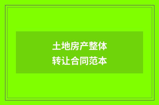 土地房产整体转让合同范本
