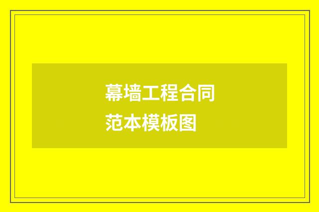 幕墙工程合同范本模板图