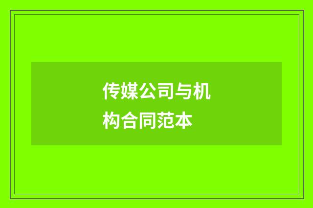 传媒公司与机构合同范本