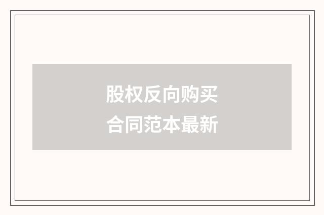 股权反向购买合同范本最新
