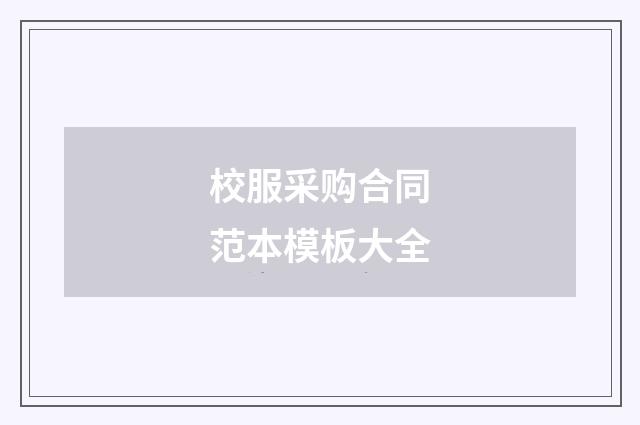 校服采购合同范本模板大全