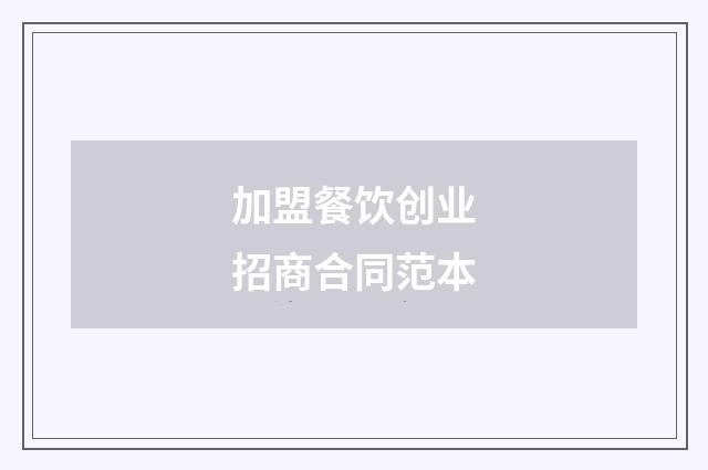 加盟餐饮创业招商合同范本