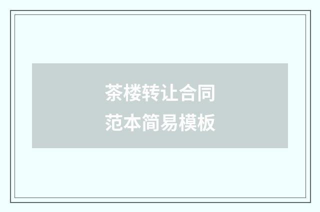 茶楼转让合同范本简易模板
