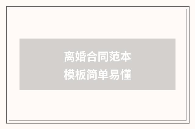 离婚合同范本模板简单易懂