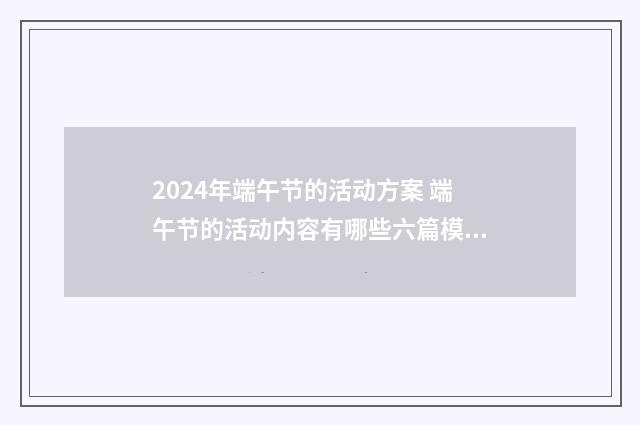 2024年端午节的活动方案 端午节的活动内容有哪些六篇模板
