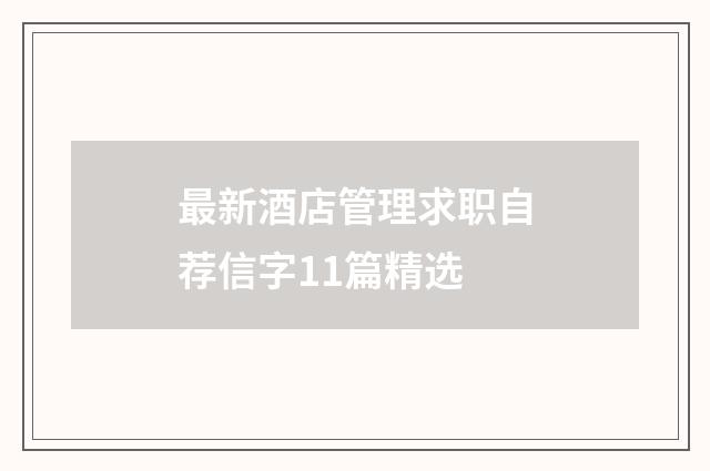 最新酒店管理求职自荐信字11篇精选