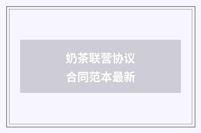 奶茶联营协议合同范本最新