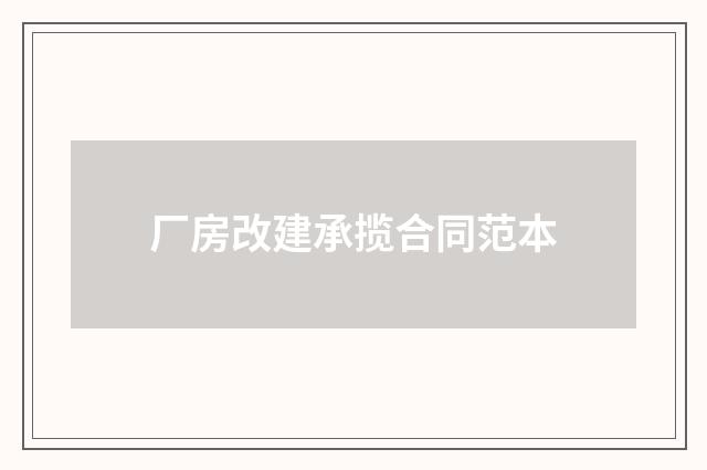 厂房改建承揽合同范本
