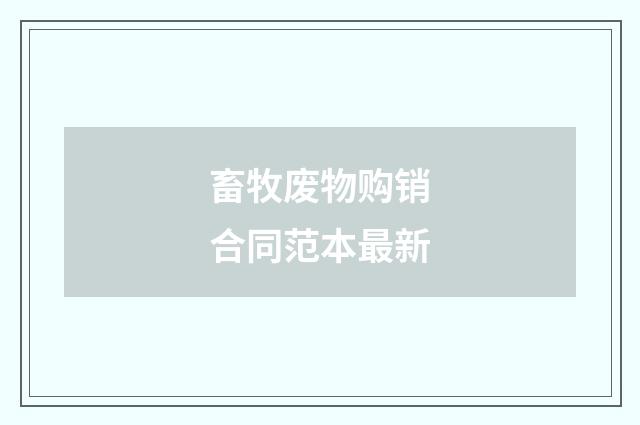 畜牧废物购销合同范本最新