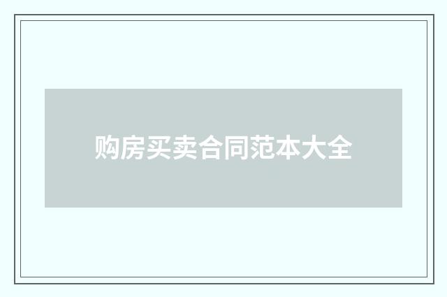 购房买卖合同范本大全
