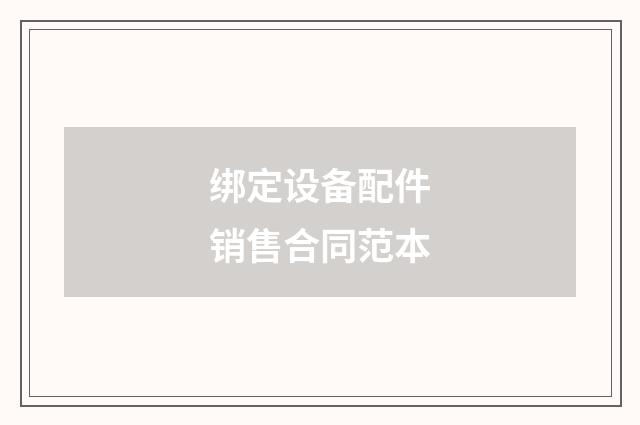 绑定设备配件销售合同范本