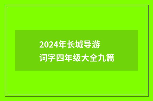 2024年长城导游词字四年级大全九篇