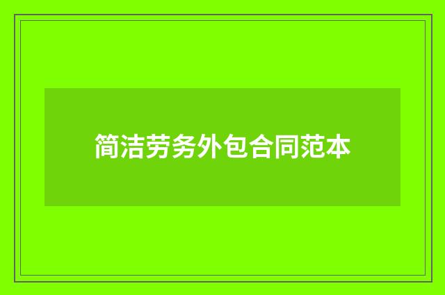 简洁劳务外包合同范本