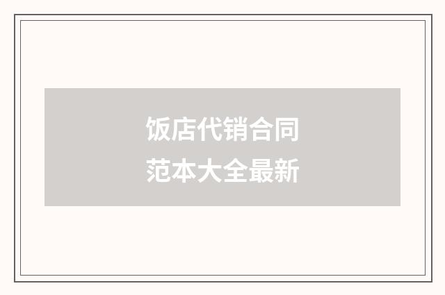饭店代销合同范本大全最新