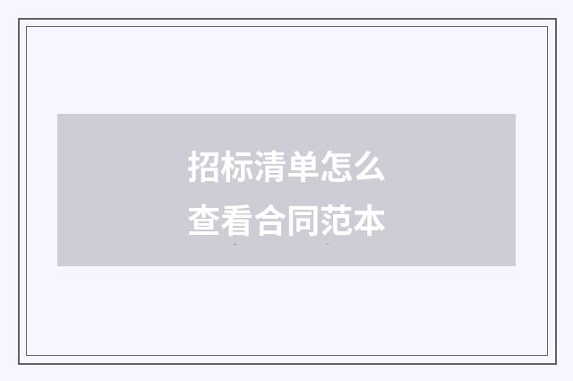 招标清单怎么查看合同范本