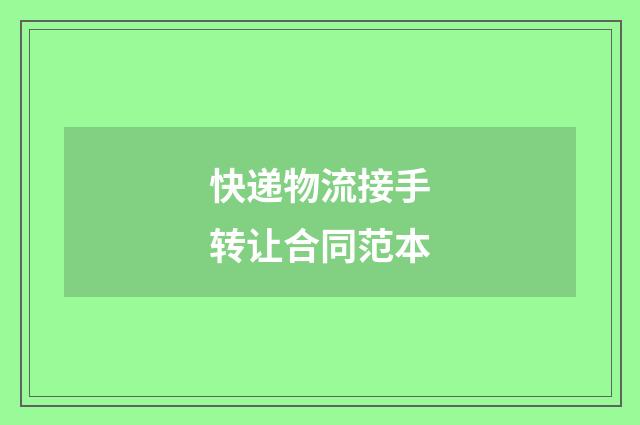 快递物流接手转让合同范本
