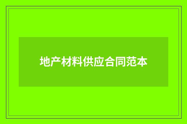 地产材料供应合同范本