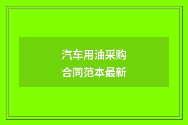 汽车用油采购合同范本最新