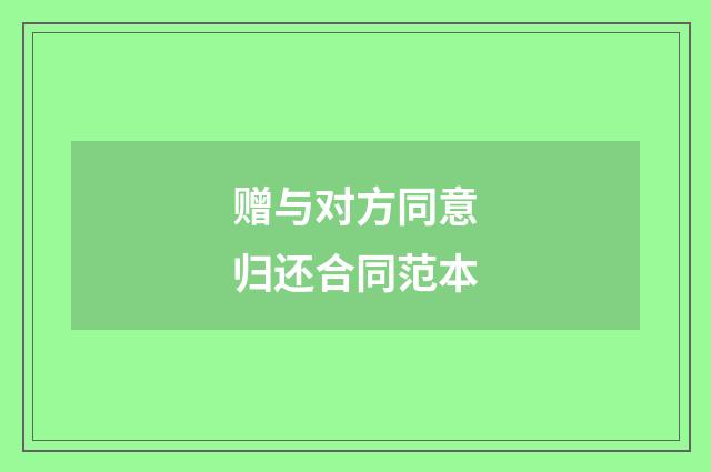 赠与对方同意归还合同范本