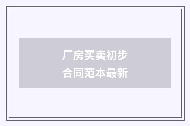 厂房买卖初步合同范本最新