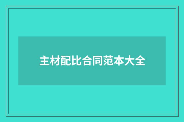 主材配比合同范本大全
