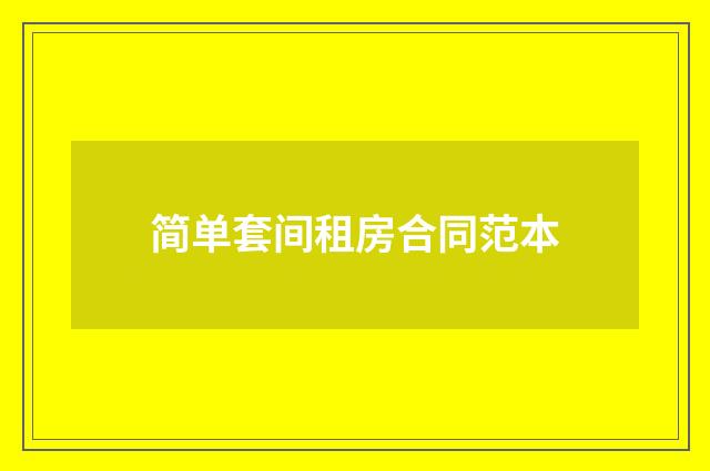 简单套间租房合同范本