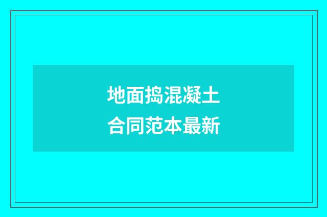 地面捣混凝土合同范本最新