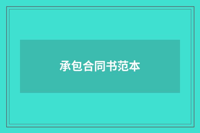 承包合同书范本