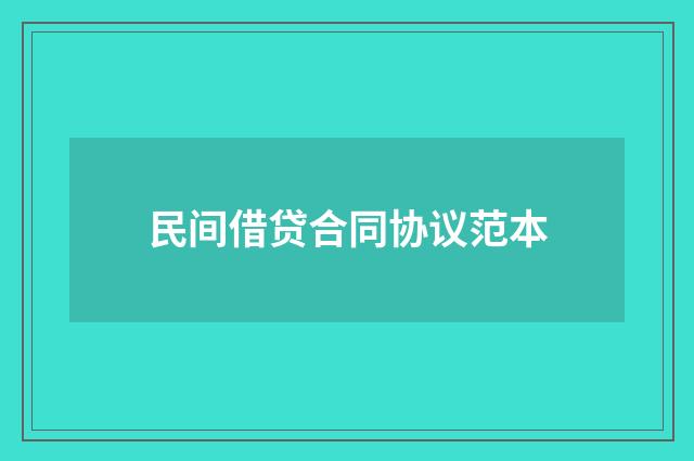民间借贷合同协议范本