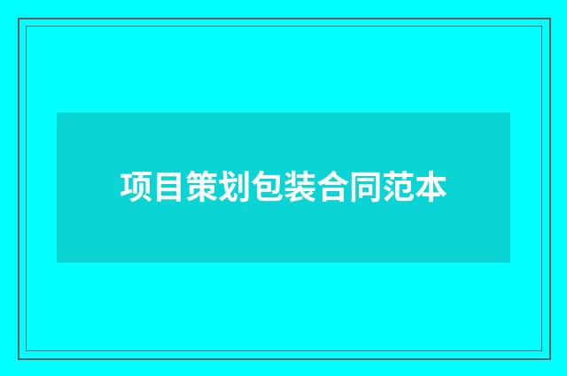 项目策划包装合同范本
