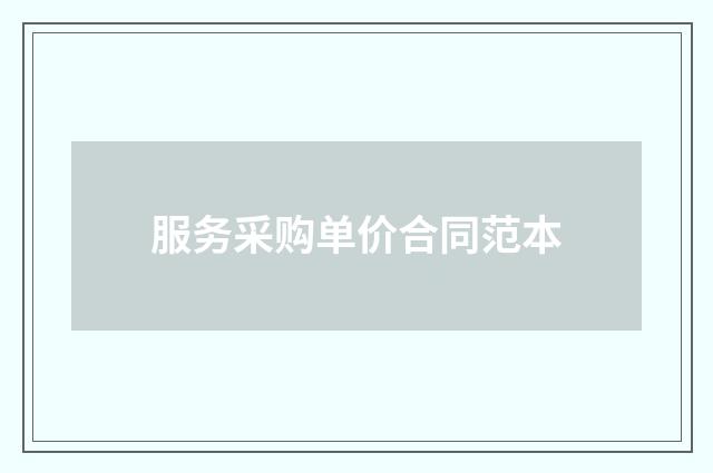 服务采购单价合同范本