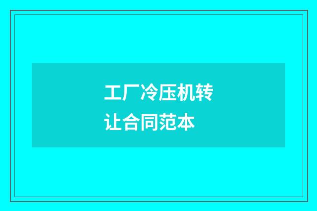 工厂冷压机转让合同范本