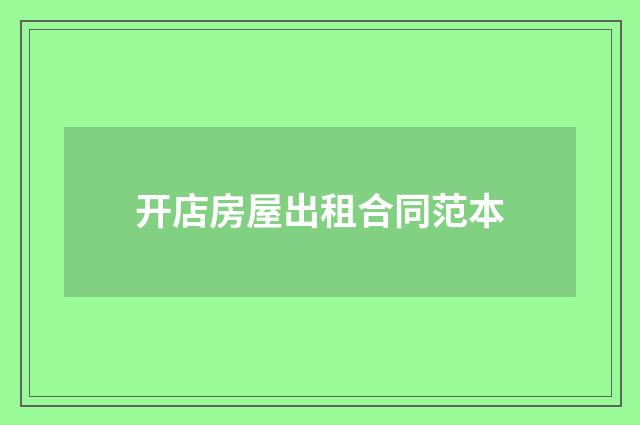 开店房屋出租合同范本