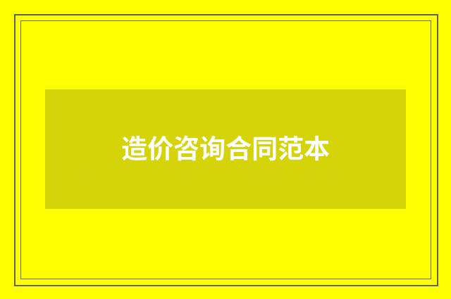 造价咨询合同范本