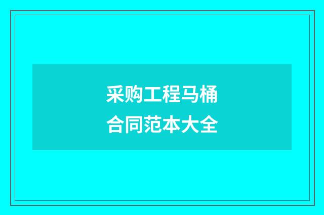 采购工程马桶合同范本大全
