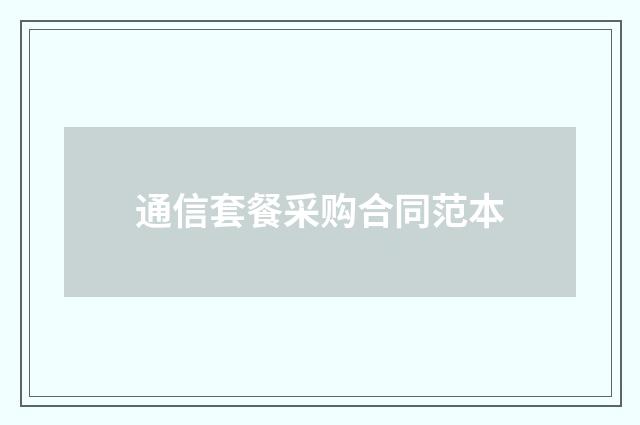 通信套餐采购合同范本
