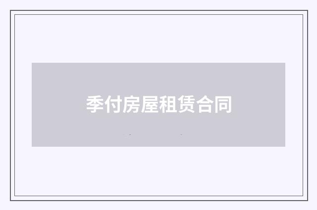 季付房屋租赁合同