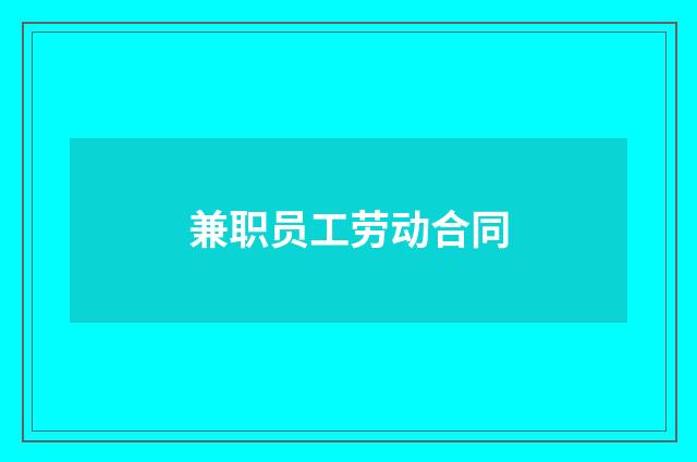 兼职员工劳动合同