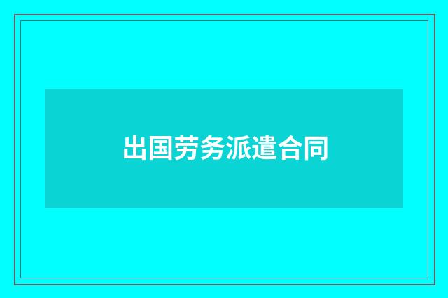 出国劳务派遣合同