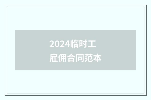 2024临时工雇佣合同范本