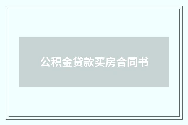 公积金贷款买房合同书