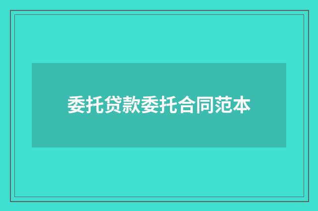 委托贷款委托合同范本