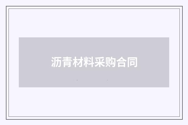 沥青材料采购合同