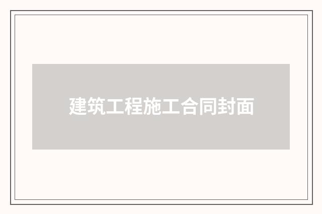 建筑工程施工合同封面