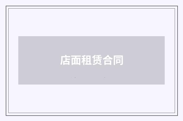 店面租赁合同