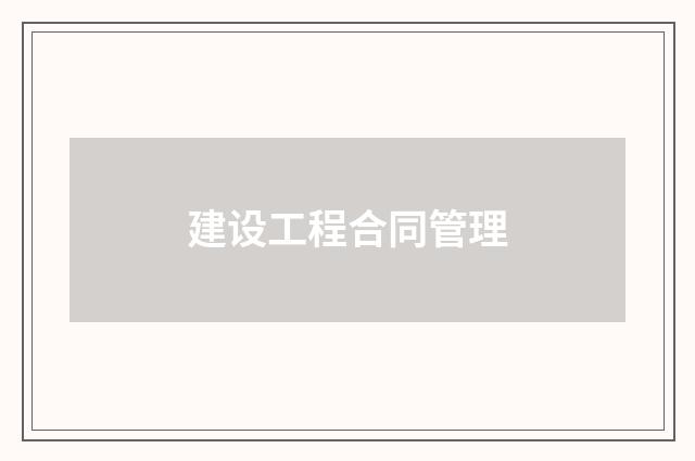 建设工程合同管理