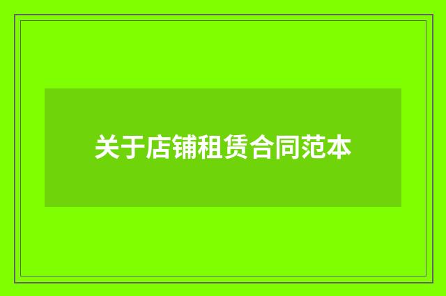关于店铺租赁合同范本