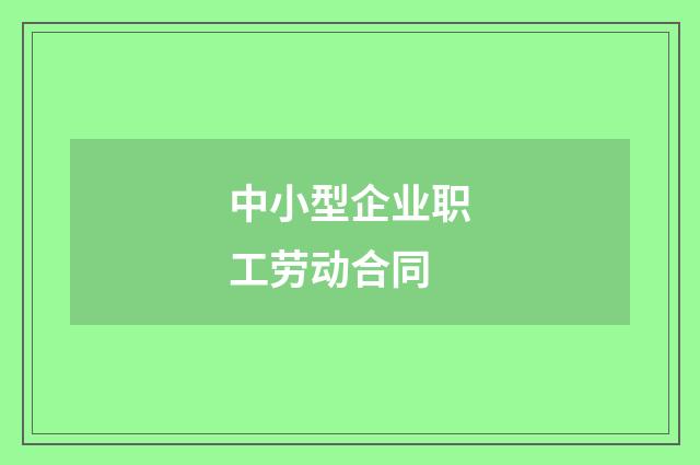 中小型企业职工劳动合同