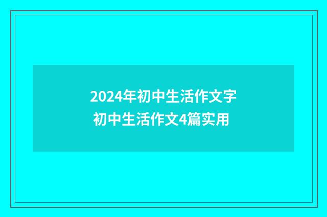 2024年初中生活作文字 初中生活作文4篇实用